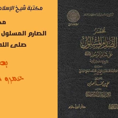 كتاب مختصر الصارم المسلول على شاتم الرسول بصوت الشيخ عمرو البساطي