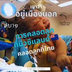 การคลอดลูกที่นิวซีแลนด์เทียบกับการคลอดลูกที่ไทย