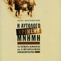 Για τα Τάγματα Ασφαλείας