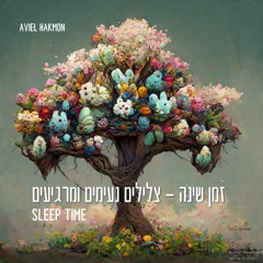 זמן שינה צלילים נעימים ומרגיעים