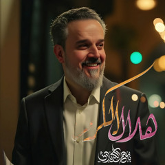 هلال الكرم - باسم الكربلائي - مولد الامام الحسن ع 2025 م