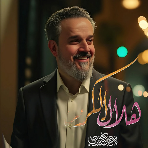 هلال الكرم - باسم الكربلائي - مولد الامام الحسن ع 2025 م