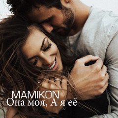 Stream Mamikon | Listen to Она моя, а я её playlist online for free on  SoundCloud