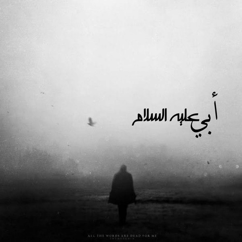 أبي عليه السلام | waHpy