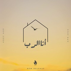 ألبوم بيت الصلاة ( أنا بيتُك ) - ترنيمة أنا الرب | HOP - Ana El Rabo
