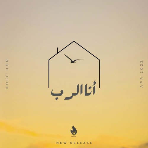 ألبوم بيت الصلاة ( أنا بيتُك ) - ترنيمة أنا الرب | HOP - Ana El Rabo