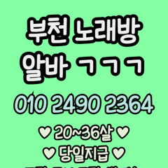 O1O-2490.2364 부천 노래방 신중동 중동 도우미 아가씨 보도 사무실 유흥 주점 룸 퍼블릭 노래 선수 초이스 주대 주대문의 알바 예약 O1O-2490.2364