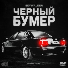 skywalker - чёрный бумер