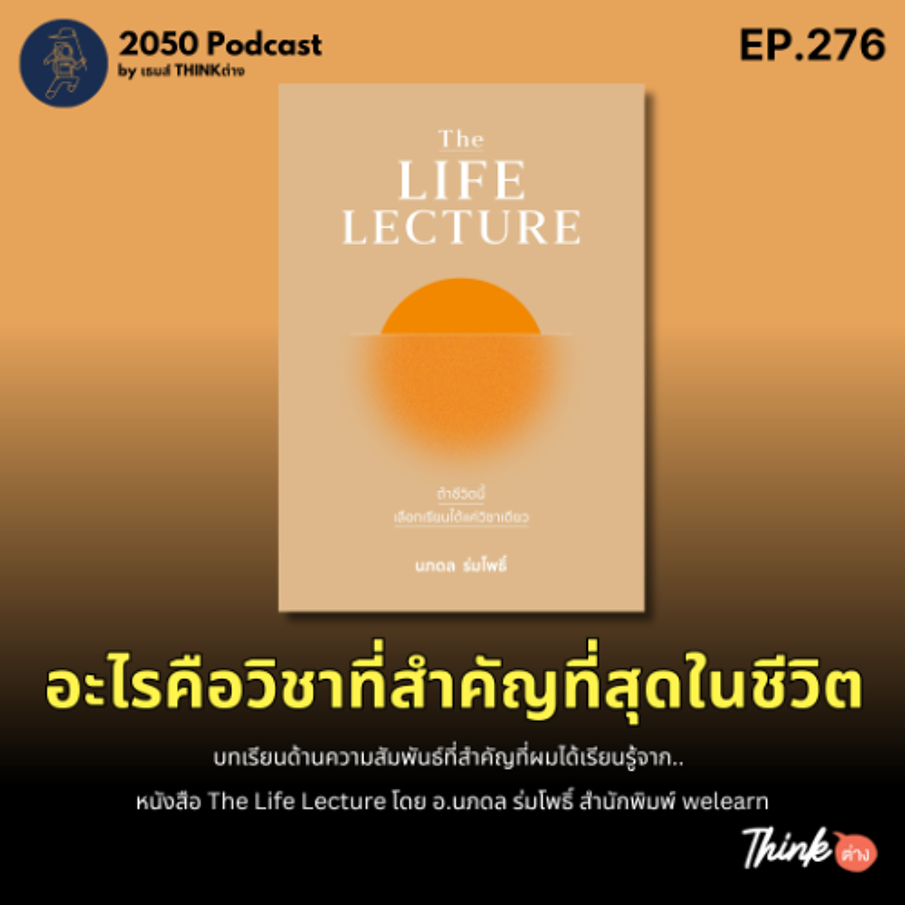 2050-276 : อะไรคือวิชาที่สำคัญที่สุดในชีวิต บทเรียนจากหนังสือ The Life Lecture