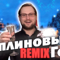 Куплиновый новый Год - Dr.Mixxer [Remix]