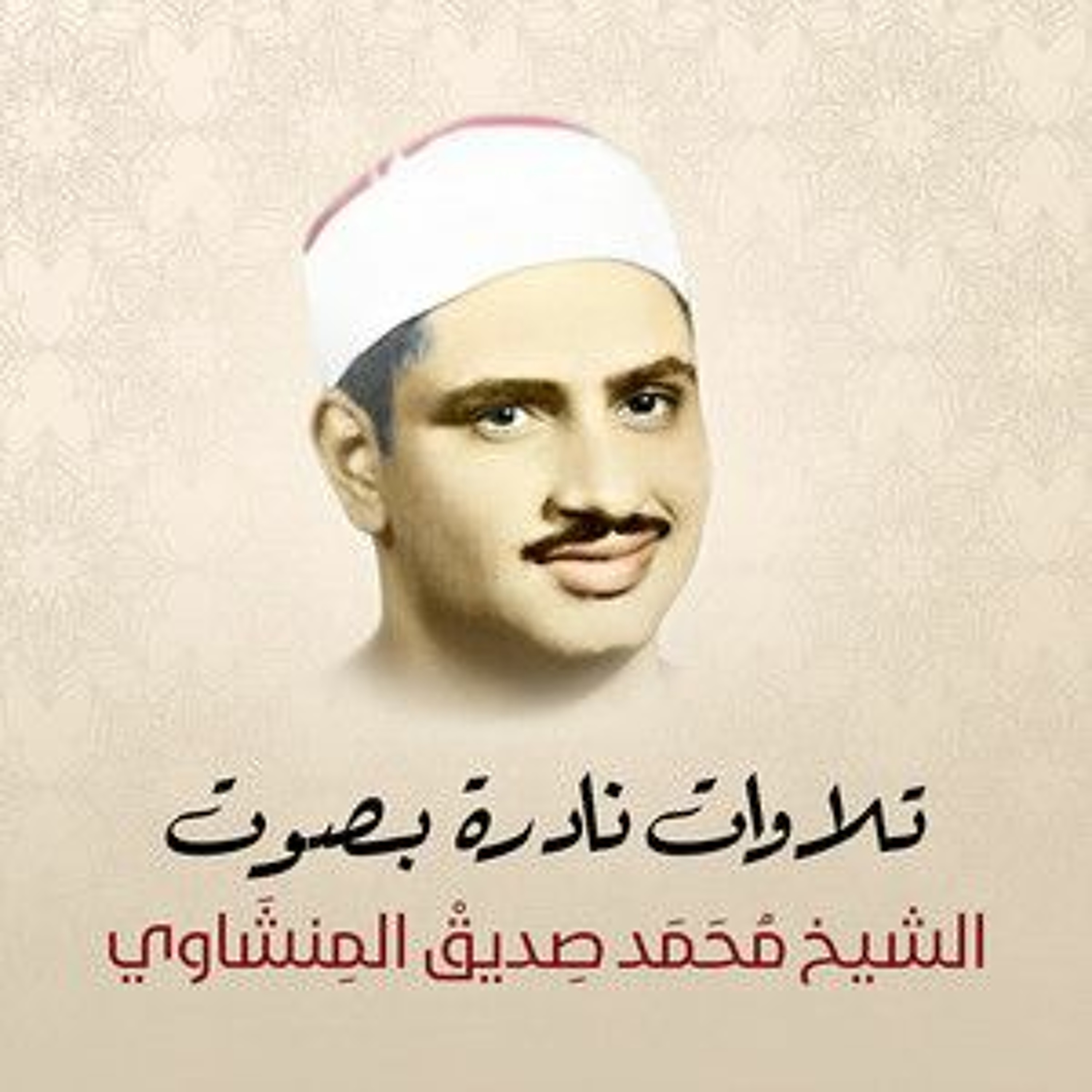 تلاوة خاشعة من المسجد الأقصى للقارئ الشيخ محمد صديق المنشاوى سورة الأنفال episode artwork