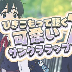 ひきこもって聴く可愛いサンクララップ#10