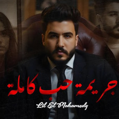 جريمة حب كاملة - ليل المحمدي - MP3