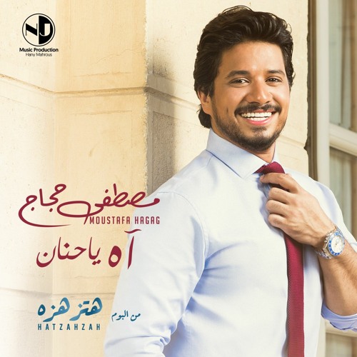 Stream (مصطفى حجاج - آه يا حنان (من ألبوم هتزهزه by NJ Music Productions |  Listen online for free on SoundCloud