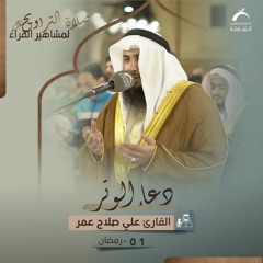 أدعية صلاة الوتر لمشاهير القراء