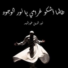 نور الدين خورشيد - طالما أشكو غرامي