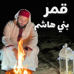 أنشودة قمر بني هاشم - إنشاد الحاج عبد الرحمن الأخرس- Qamaru Bani Hashim