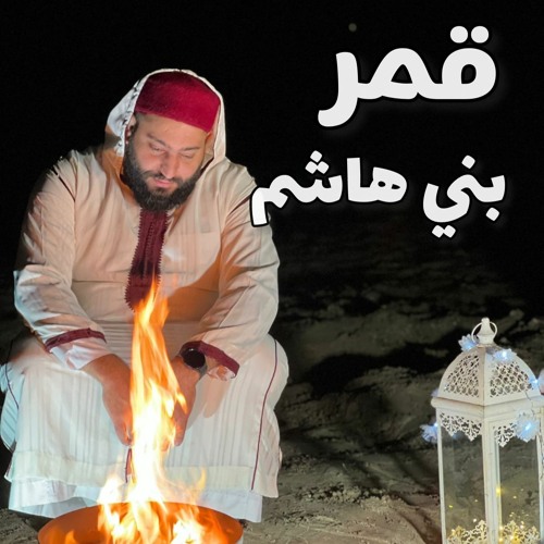 أنشودة قمر بني هاشم - إنشاد الحاج عبد الرحمن الأخرس- Qamaru Bani Hashim