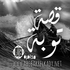 قصة توبة | محاضرة | د. أبوبكر القاضي