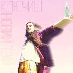 Новий Твій - Ключиці (shv remix)
