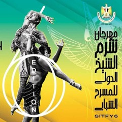 مصر جاية | رنا سماحة | مهرجان شرم الشيخ الدولي للمسرح الشبابي