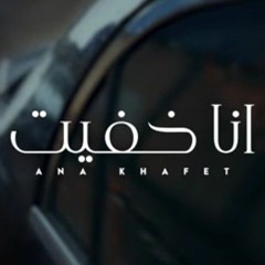 Ana Khafeet - Amr Gaber _ Music Video - 2022 _ انا خفيت- عمرو جابر(MP3_70K).mp3