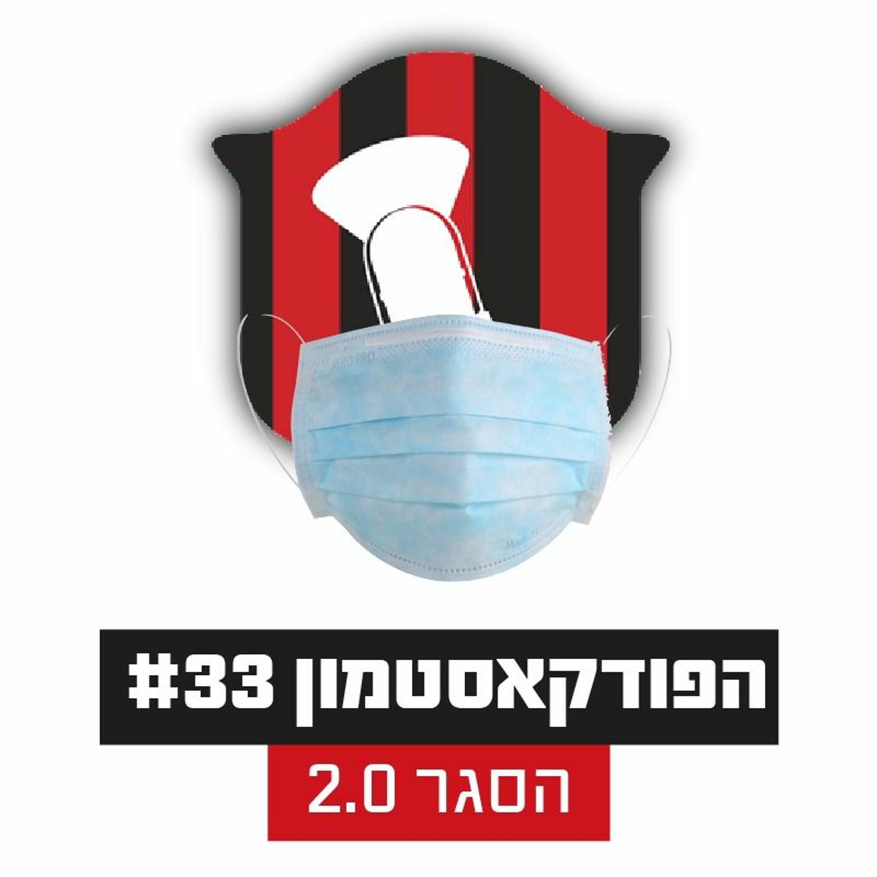 הפודקאסטמון #33 - ״הסגר 2.0״