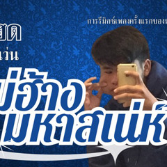 2had7 - แม่ฮ้างมหาเสน่ห์ [Remix] | Prod.Dior