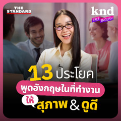 คำนี้ดี Free English EP.33 13 ประโยคพูดอังกฤษให้สุภาพและดูดีในที่ทำงาน #CorporateEnglish