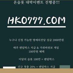 <온슬롯>hko777.com 이벤트 화려해~