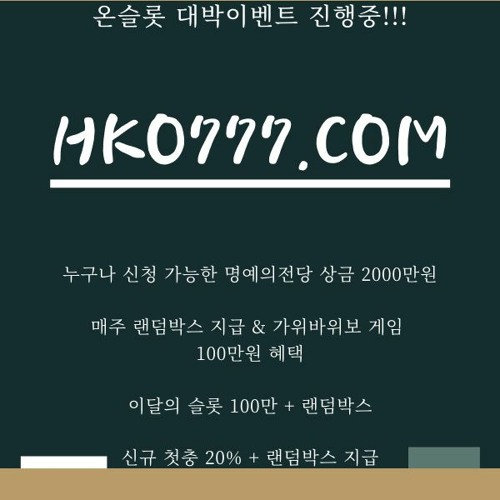 <온슬롯>hko777.com 이벤트 화려해~