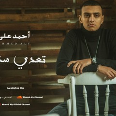 Taady Snen-Ahmed Aly | تعدي سنين - أحمد علي