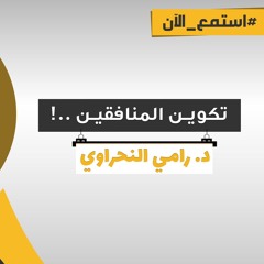 "تكوين" المنافقين .. والله يعلم إنهم لكاذبون | د.رامي النحراوي #موعظة_الأسبوع