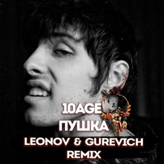 10Age - Пушка (Leonov & Gurevich Radio)