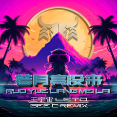 Leto 王宇宙 - Ruo Yue Liang Mei Lai 若月亮没来 (BEE C Remix)