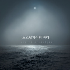 [P]노스탤지어의 바다