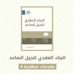 العقيدة ٤ | مقدمات منهجية ٤ | الشيخ أحمد السيد | الحقيبة الشرعية للجيل الصاعد ( البناء العقدي )
