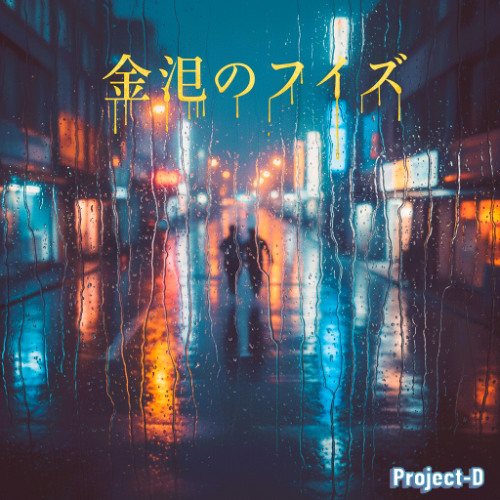 金色のノイズ (Gentile Noise)