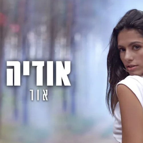 אודיה - אור