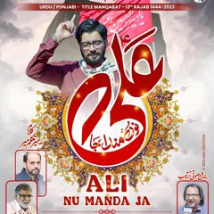 Ali (a.s) Nu Manda Ja  --  Mir Hasan Mir  --  13 Rajab Manqabat  --  2023