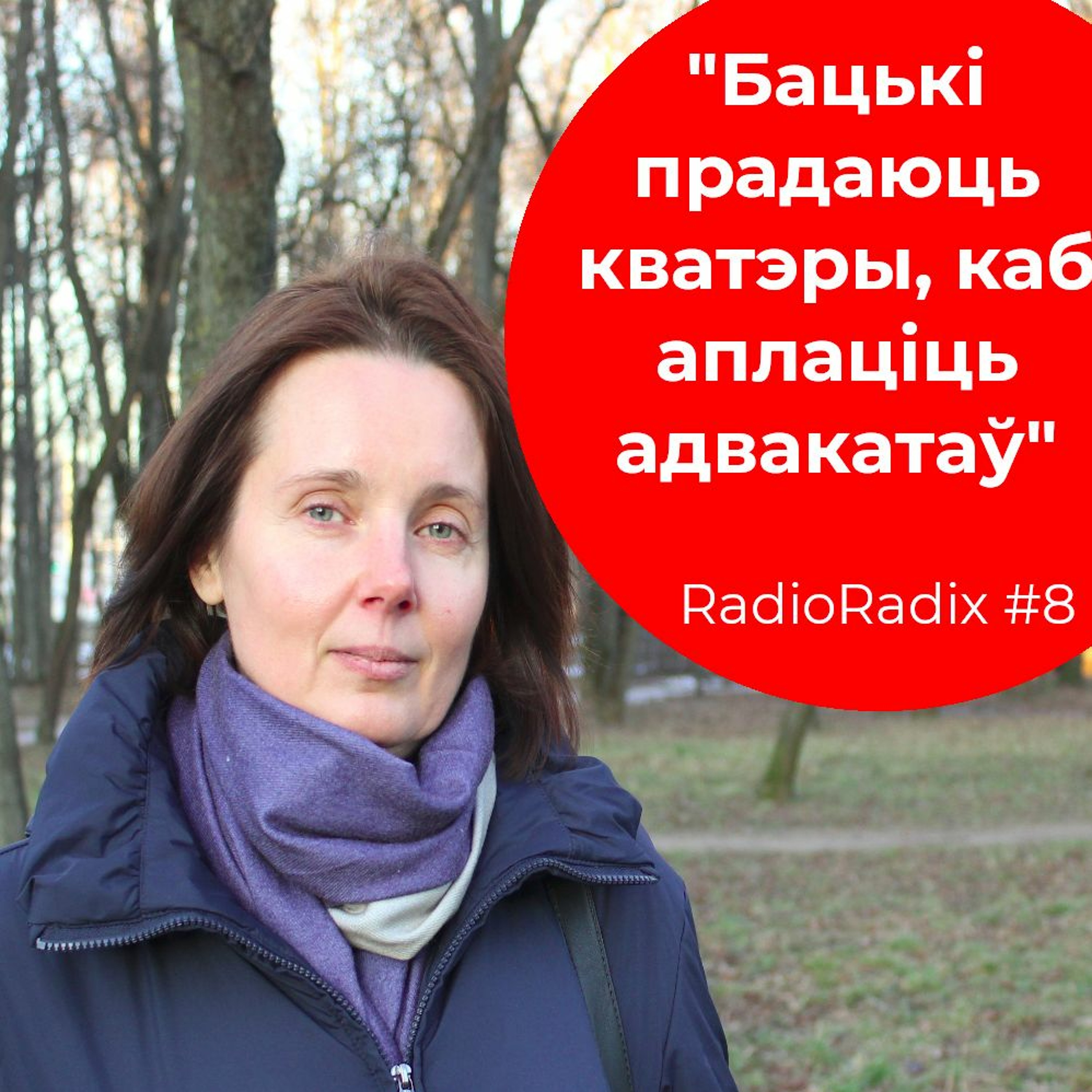 Выцягнуць дзіцёнка з турмы | RadioRadix #8
