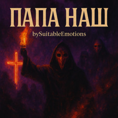 Папа Наш v4.1