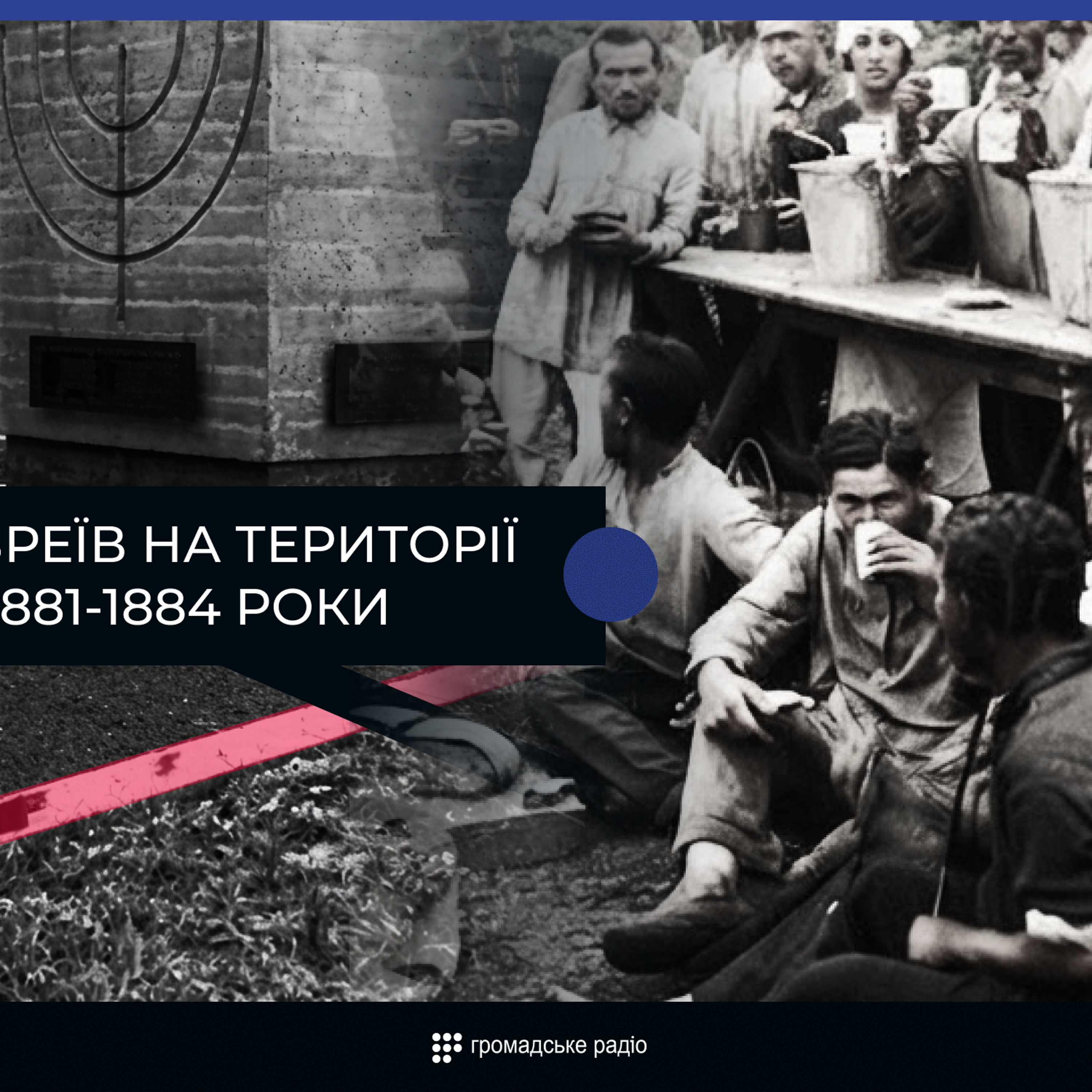 Убивство Олександра ІІ стало зручним приводом встановити бар'єри для євреїв в освіті та просуванні "соціальним ліфтом", — історик episode artwork