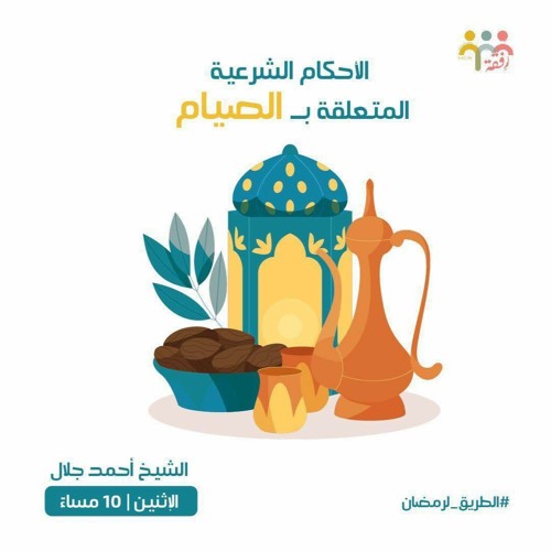 ١٦- الأحكام الشرعية المتعلقة بالصيام - الطريق لرمضان - ش. أحمد جلال