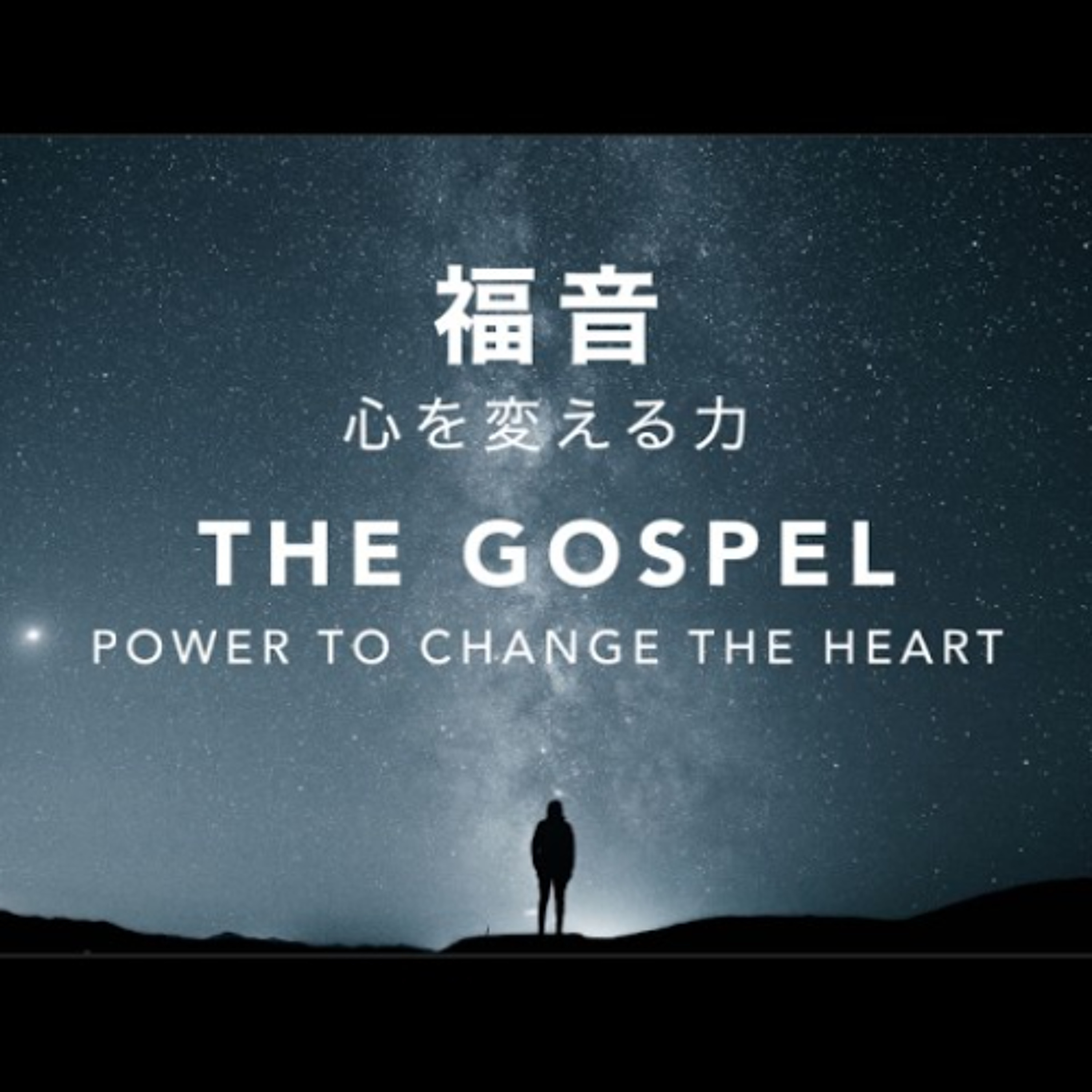 マタイの福音書 / MATTHEW 7:17-18 - 福音： 心を変える力 / The Gospel: Power to Change the Heart