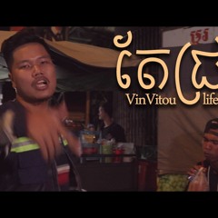 Life - Is - Good - Parody - តែជ្រក់