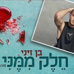 בן זיני - חלק ממני הקליפ הרשמי new