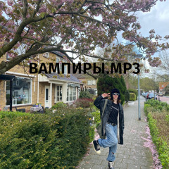 вампиры.mp3 feat @deadsay @young.papo4ka @1lux488