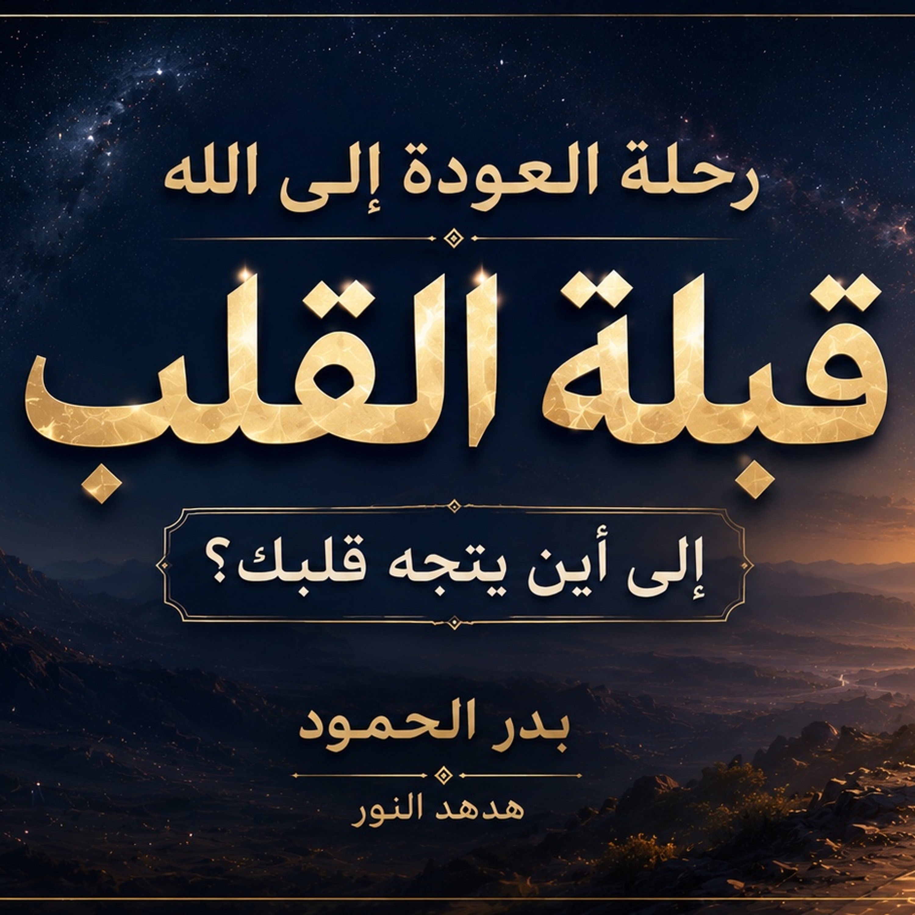 قبلة القلب | إلى أين يتجه قلبك؟ episode artwork