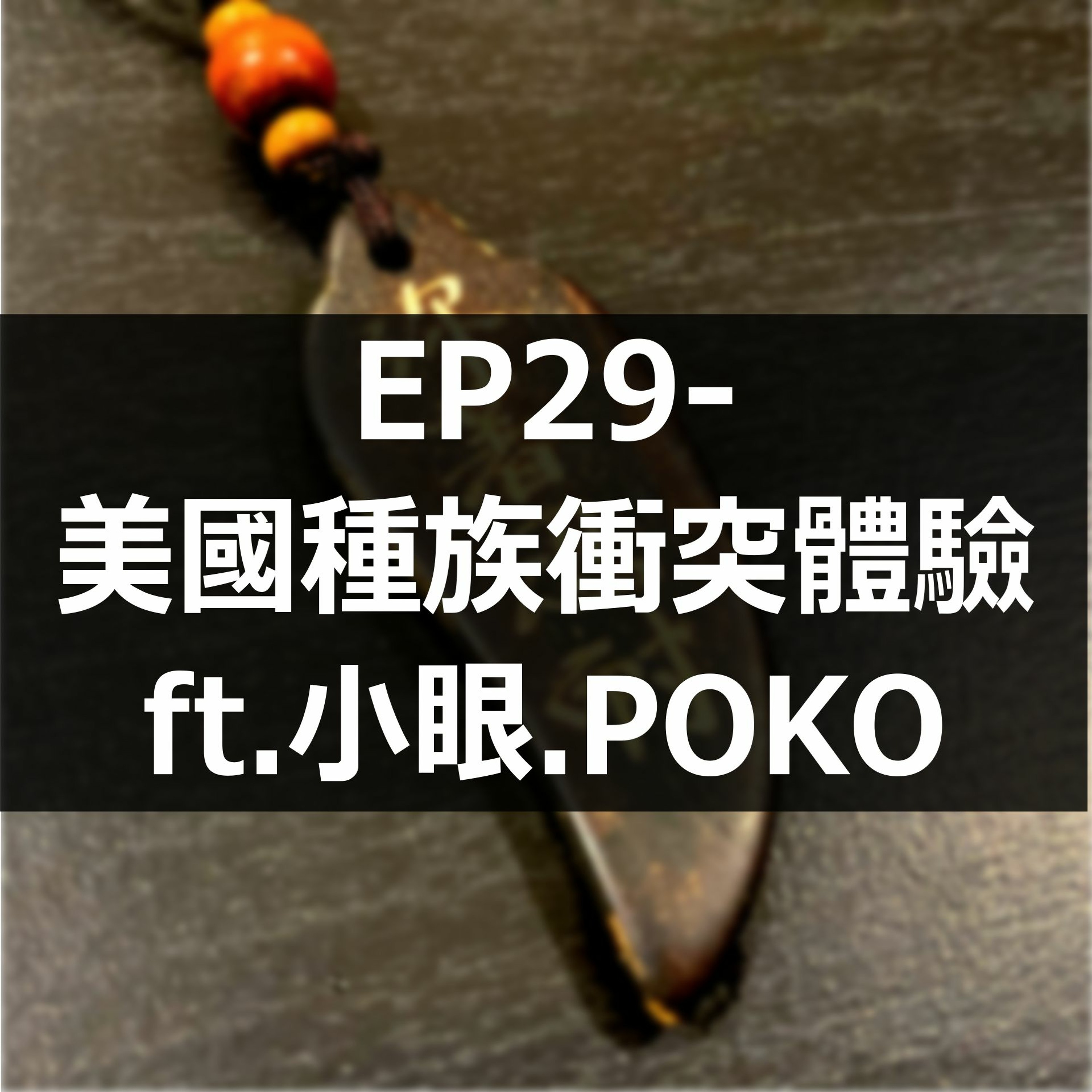EP29-時事新聞-美國種族衝突體驗ft.小眼.POKO episode artwork